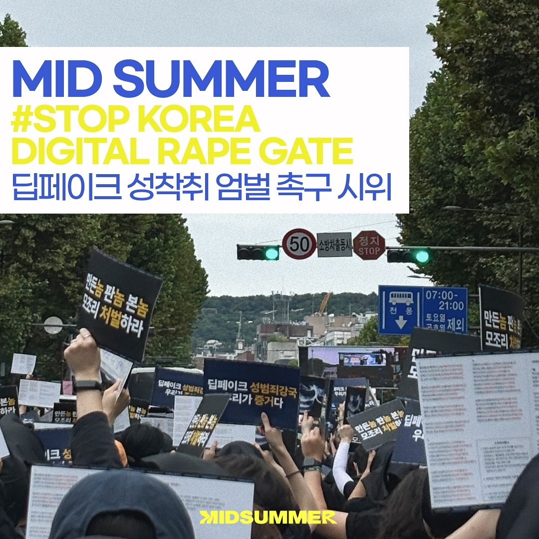 여성혐오폭력 규탄 공동행동 주최 딥페이크 성착취 엄벌 촉구 시위 참여 이미지